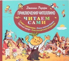 Родари Д. Приключения Чиполлино