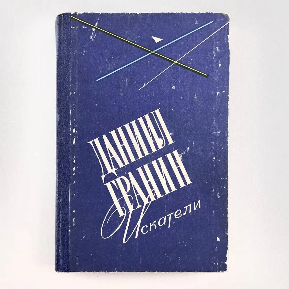Ц (Букинистика) Гранин Д. Искатели. Изд 1979 г. Ц (Букинистика) Гранин Д. Искатели. Изд 1979 г.