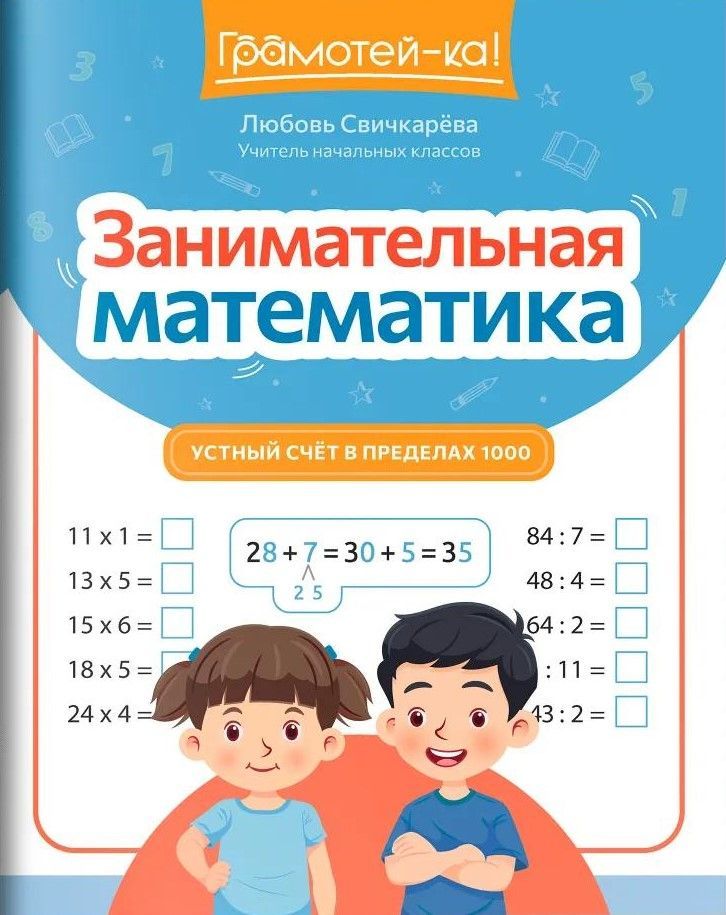 Занимательная математика: устный счет в пределах 1000 Занимательная математика: устный счет в пределах 1000