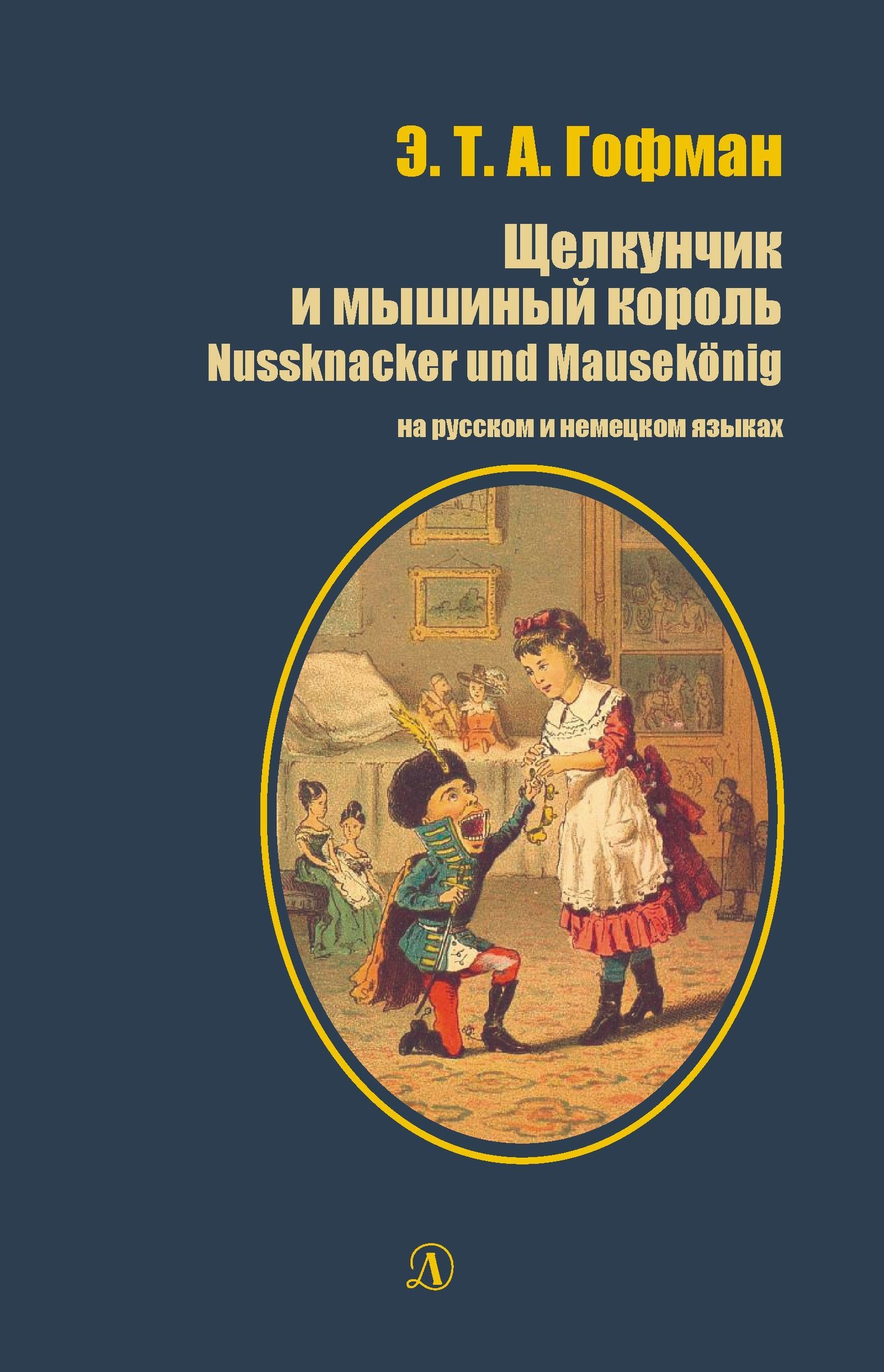 Щелкунчик и мышиный король (рус. и нем. яз.)