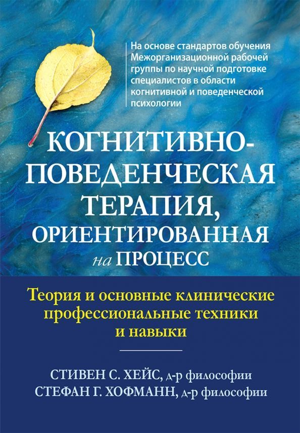 Когнитивно-поведенческая терапия, ориентированная на процесс. Теория и основные клинические професси