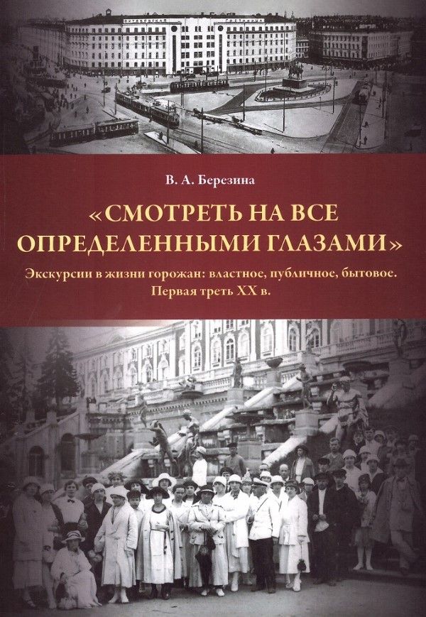 "Смотреть на всё определенными глазами". Эскурсии в жизни горожан: властное, публичное, бытовое. Пер
