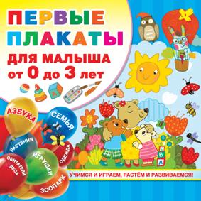 Дмитриева В. Первые плакаты для малыша. От 0 до 3 л.