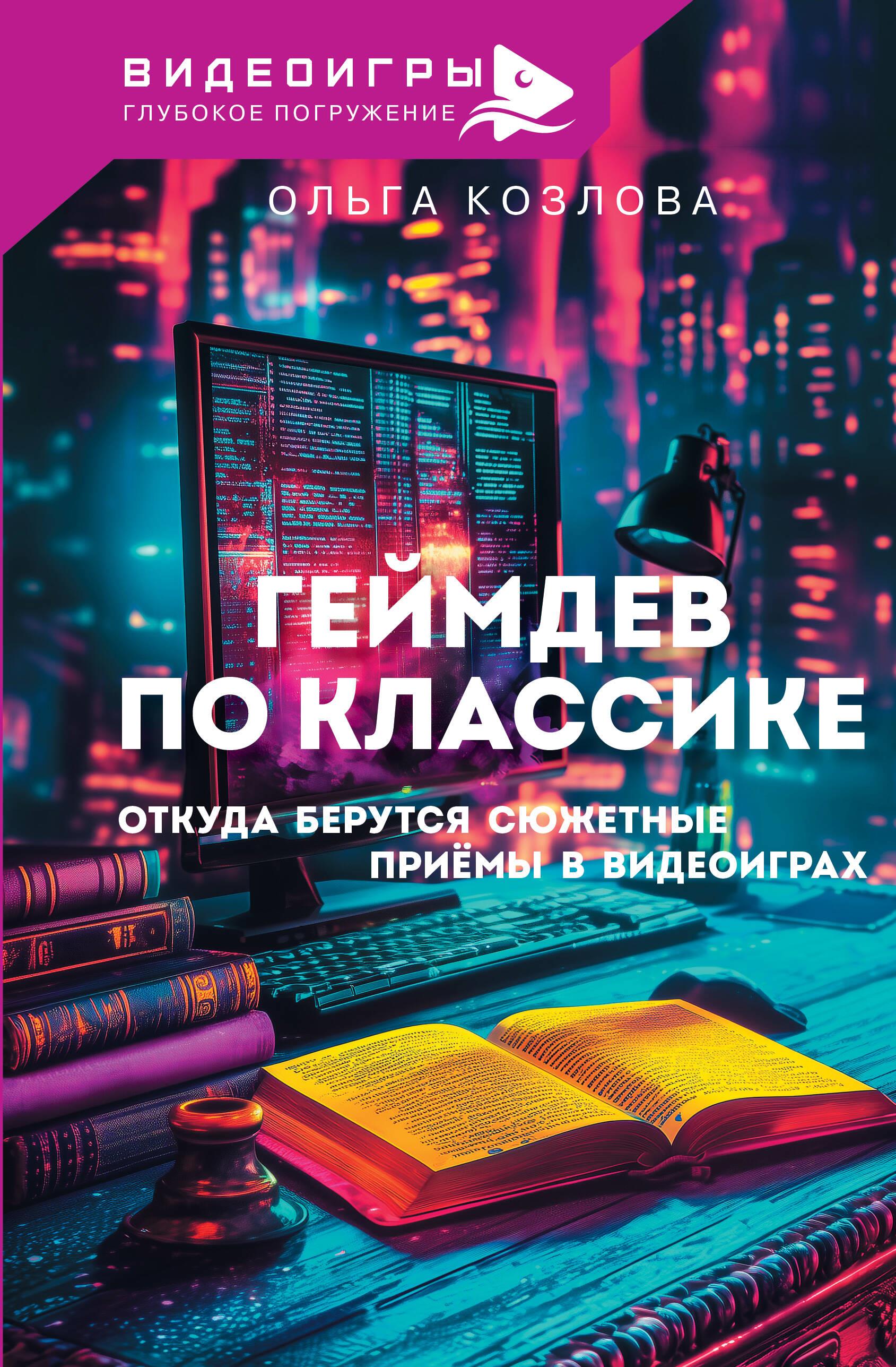 Видеоигры.Геймдев по классике:откуда берутся сюжет Видеоигры.Геймдев по классике:откуда берутся сюжет