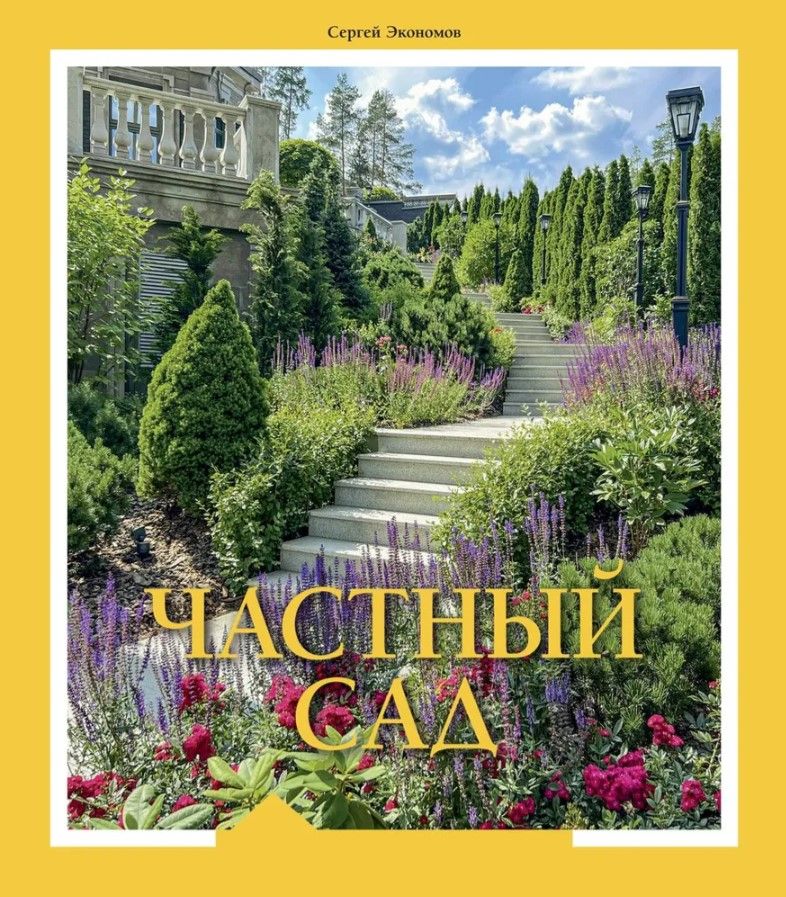 Частный сад