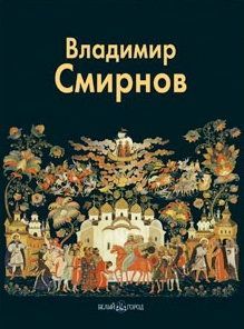 Смирнов