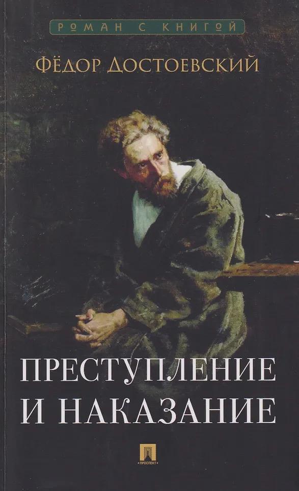 Преступление и наказание. Роман