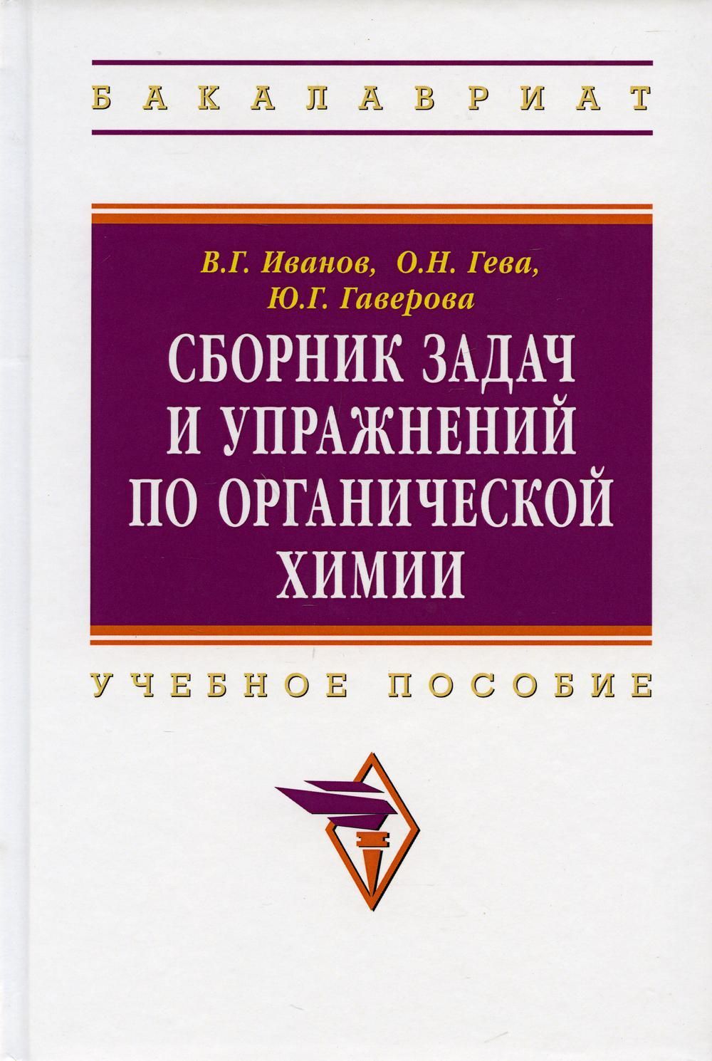 Сборник задач и упражнений по органической химии: Учебное пособие. 3-е изд., перераб. и доп. Гева О.