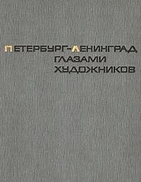 Ц БУКИНИСТИКА Петербург - Ленинград глазами художников. Изд. 1972 г.