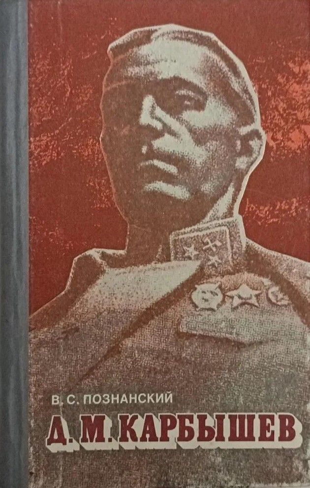 БУКИНИСТИКА Карбышев Д.М. Изд. 1990 г.