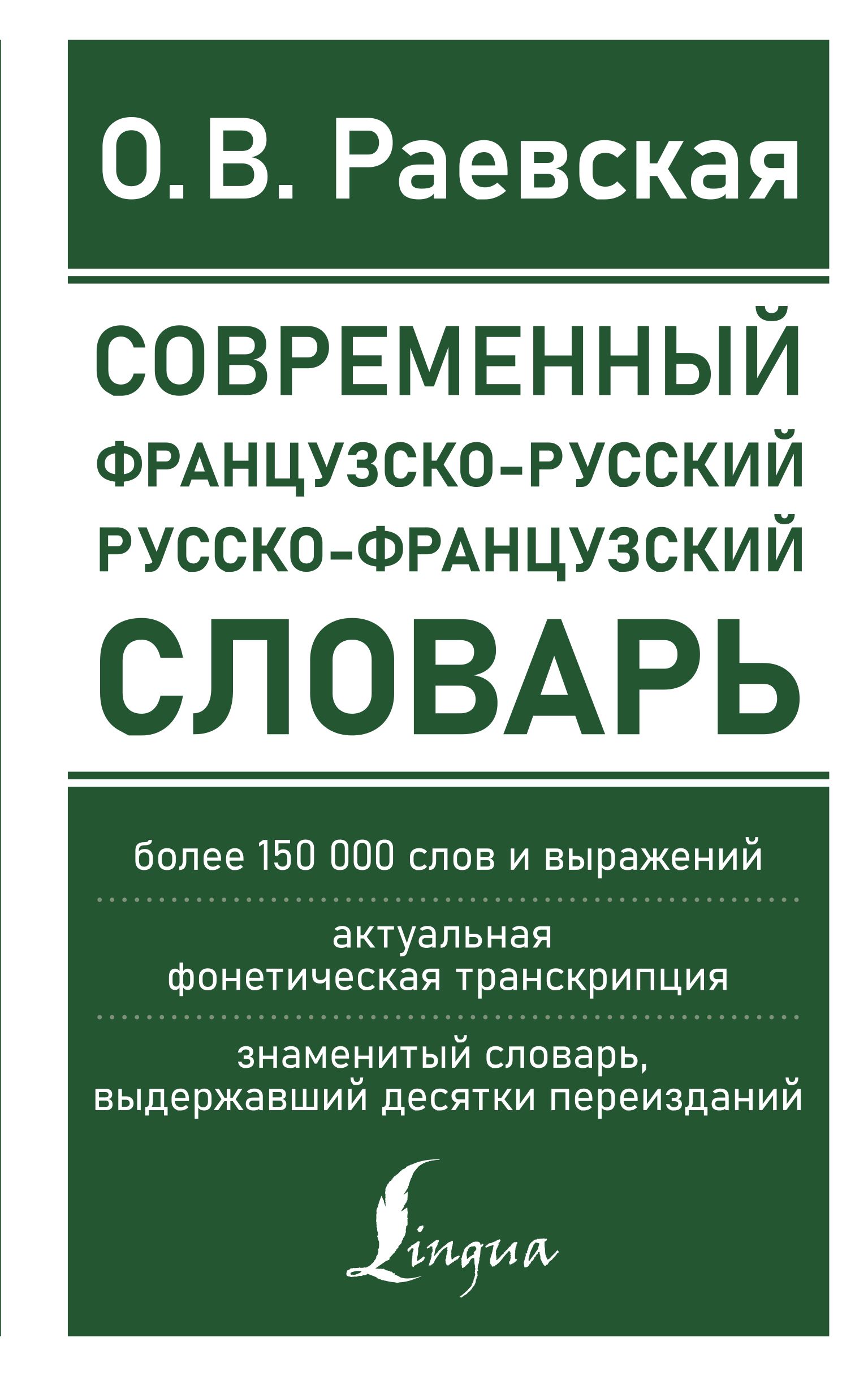 Раевская О.В. Современный французско-русский русско-французский словарь: более 150 000 слов и выраже