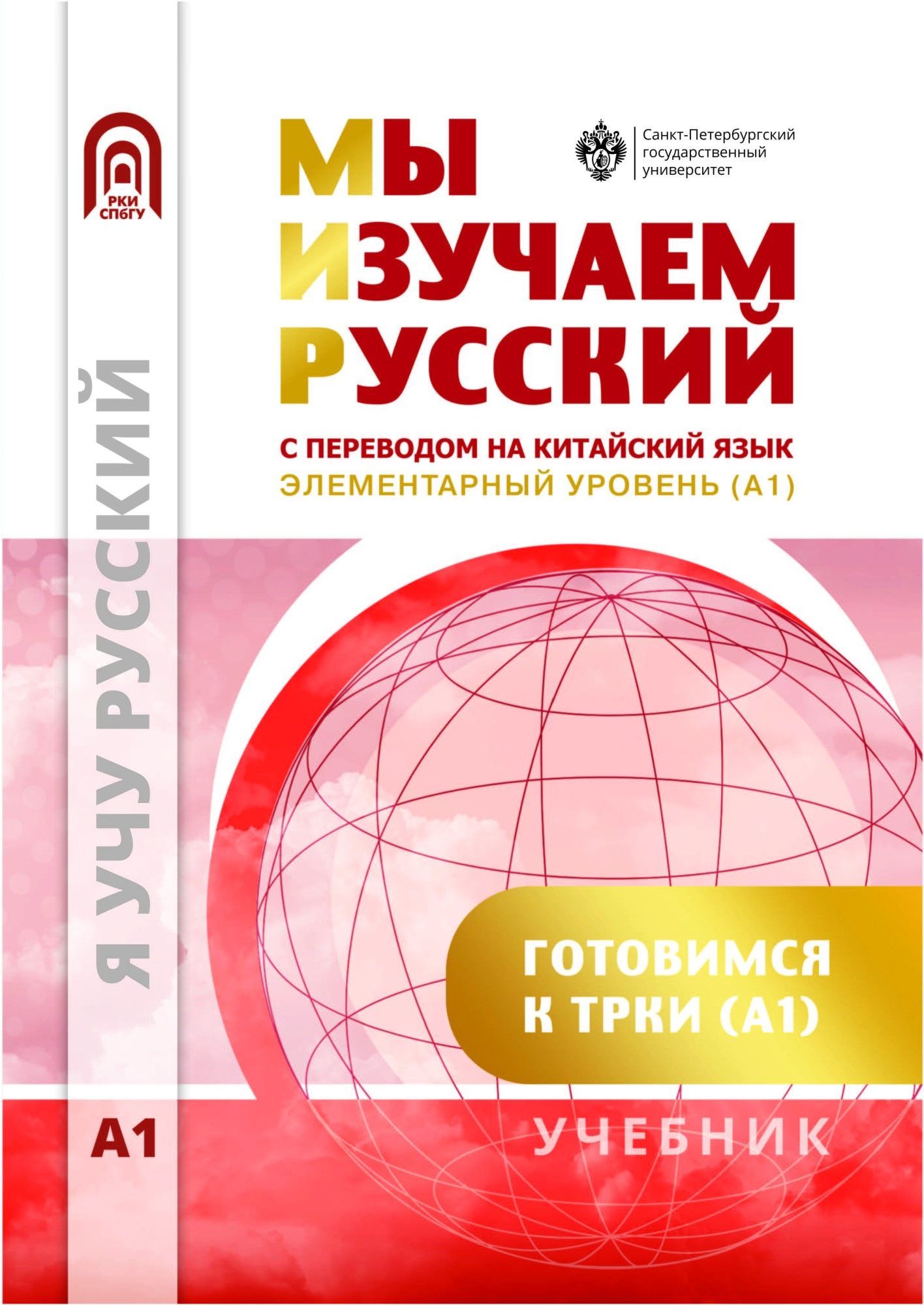 Мы изучаем русский. Элементарный уровень (А1): учебник по РКИ с переводом на китайский язык