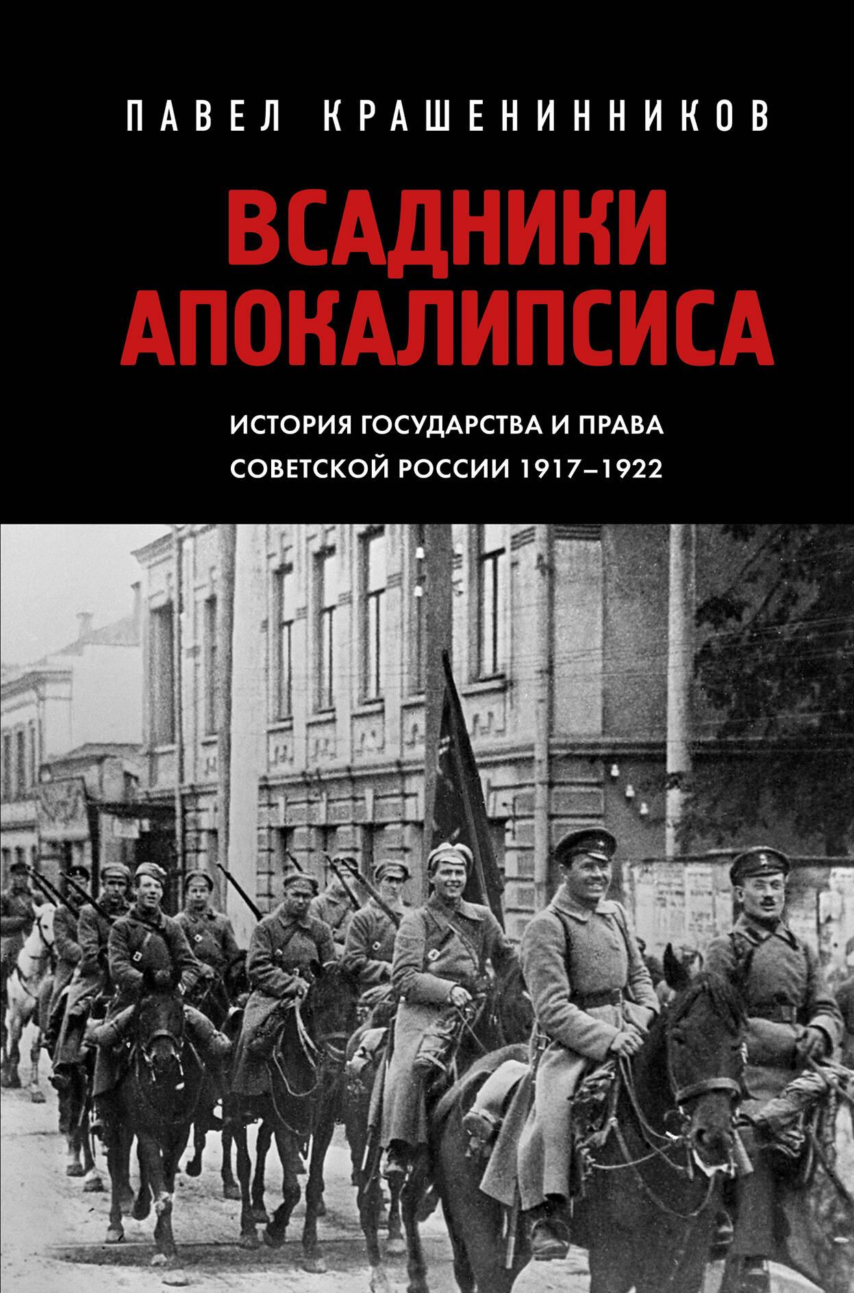 Всадники Апокалипсиса. История государства и права Советской России 1917-1922 Всадники Апокалипсиса. История государства и права Советской России 1917-1922