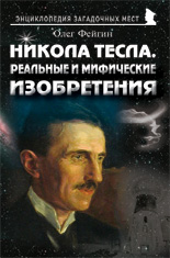 Никола Тесла. Реальные и мифические изобретения