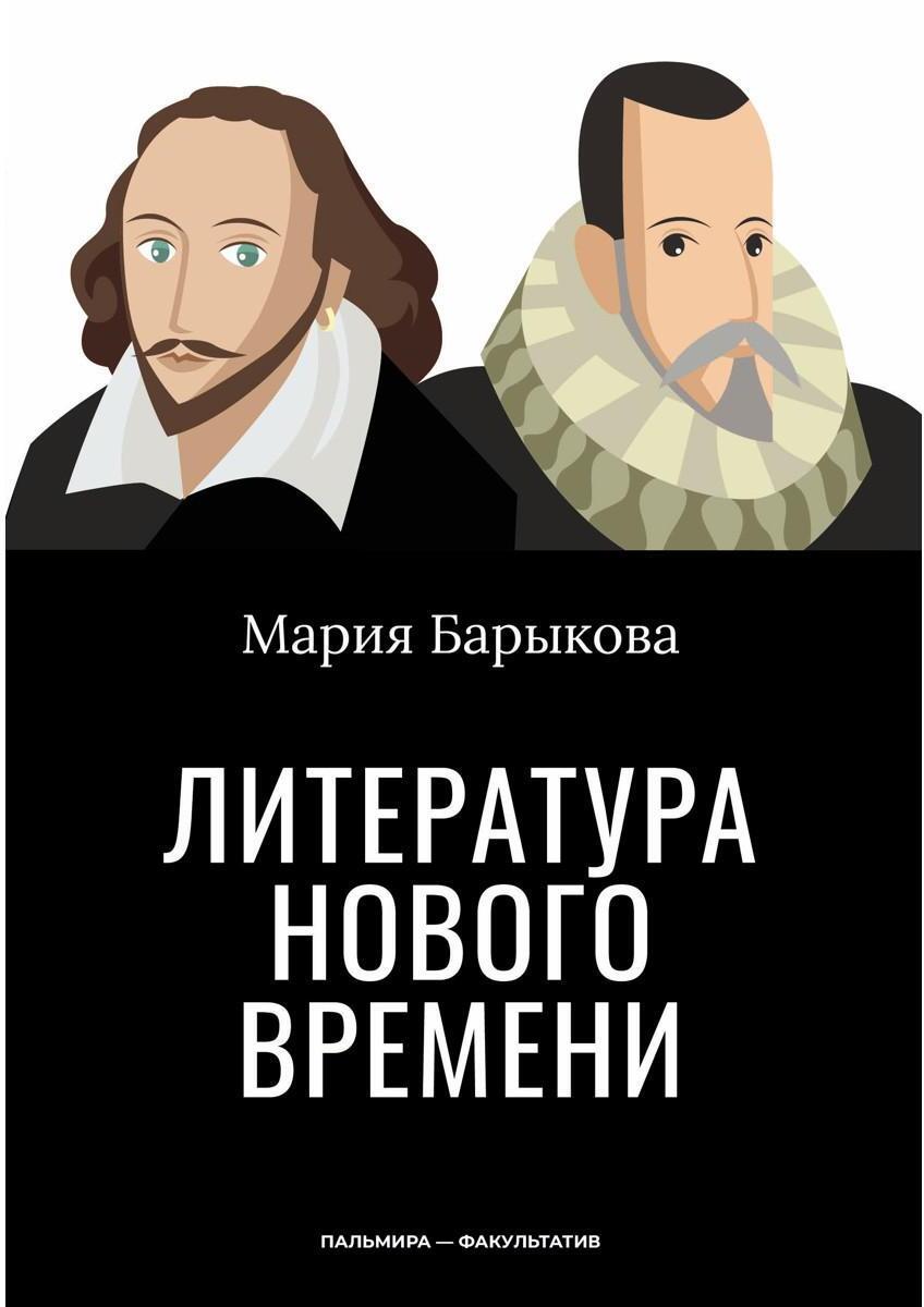 Литература Нового времени Литература Нового времени