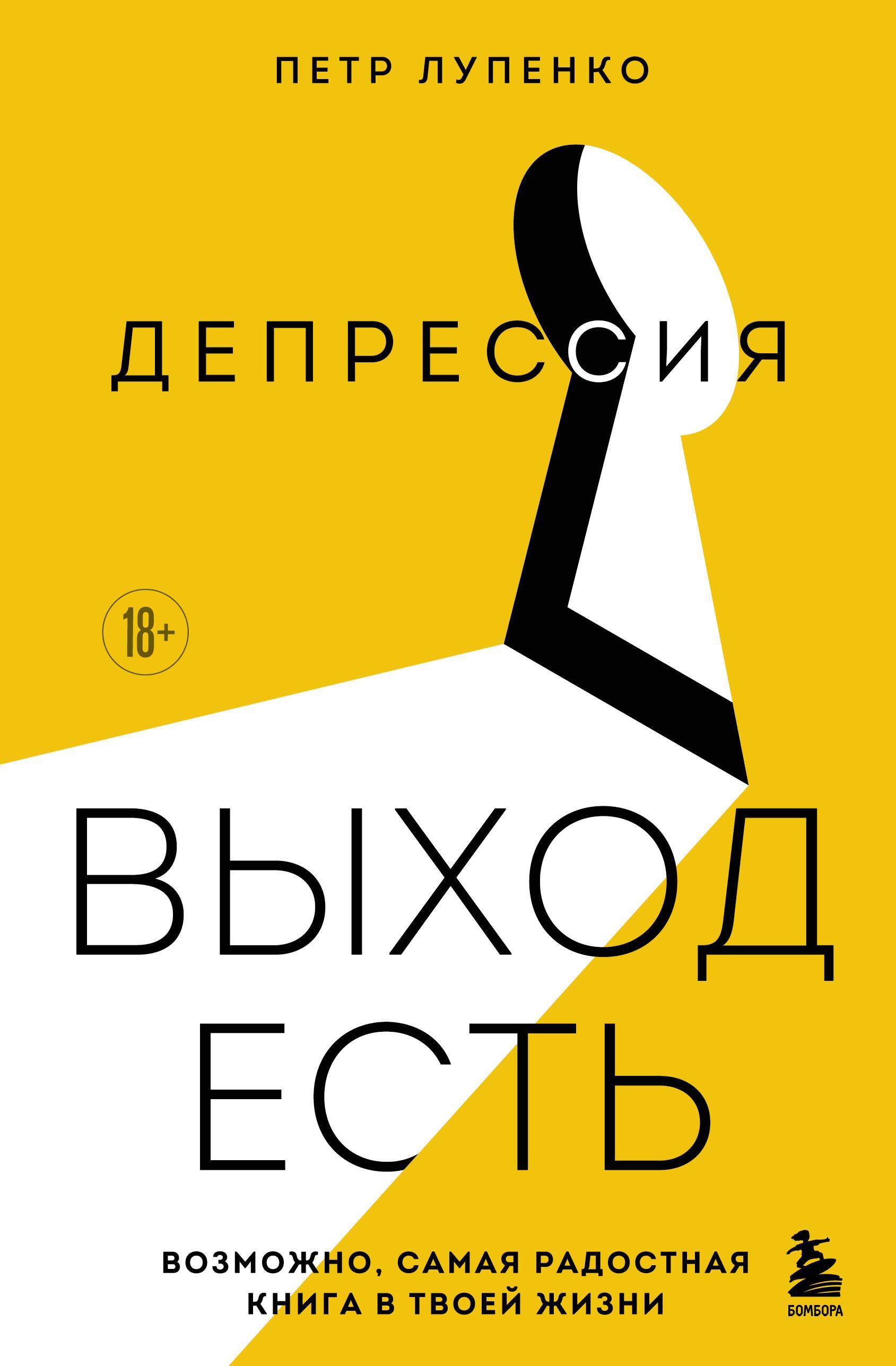 Депрессия: выход есть. Возможно, самая радостная книга в твоей жизни Депрессия: выход есть. Возможно, самая радостная книга в твоей жизни