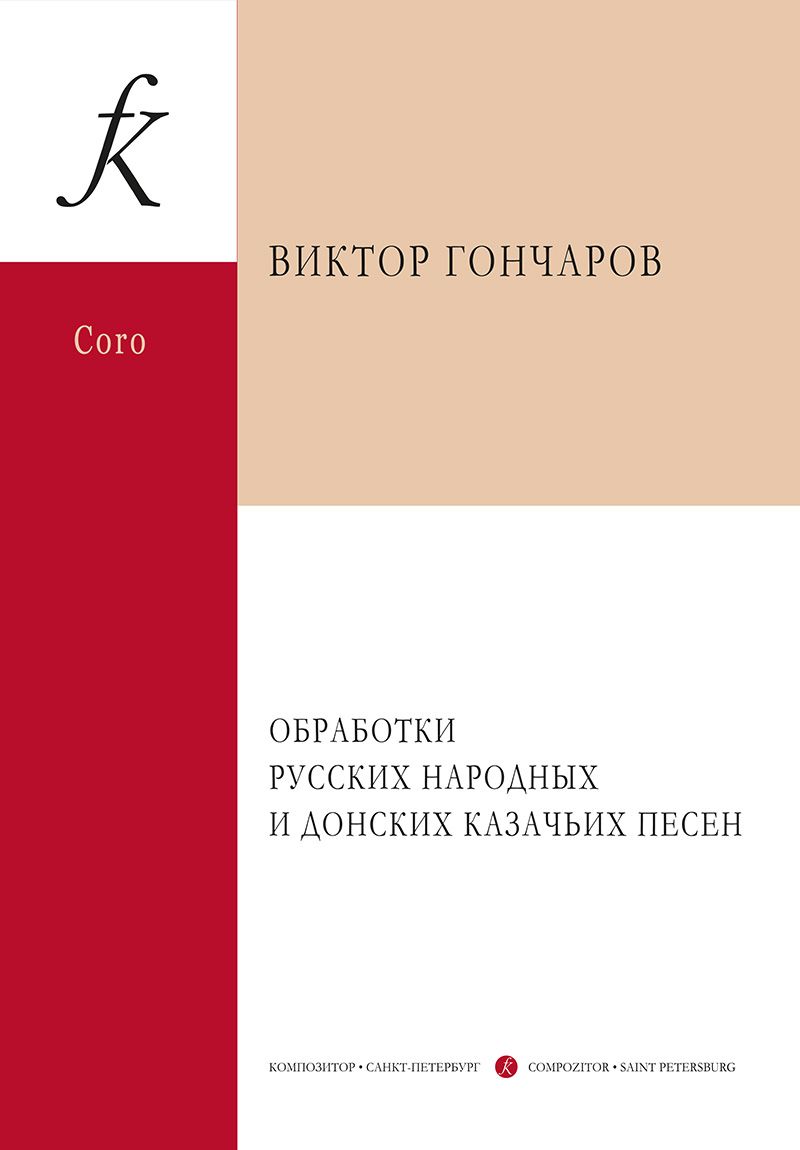 Обработки русских народных и донских казачьих песен для смеш. и женск. хоров a cappella и в сопров. 