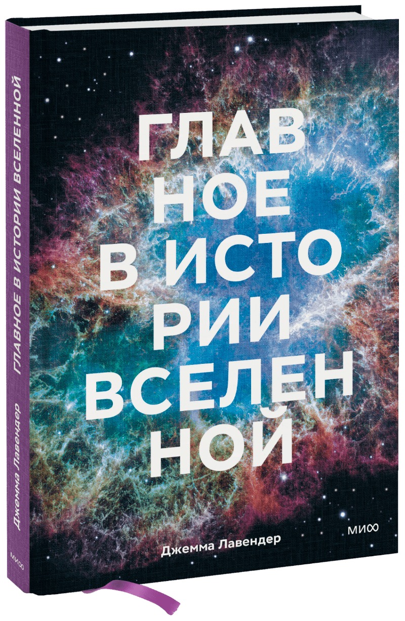 Главное в истории Вселенной. Открытия, теории и хронология от Большого взрыва до смерти Солнца Главное в истории Вселенной. Открытия, теории и хронология от Большого взрыва до смерти Солнца