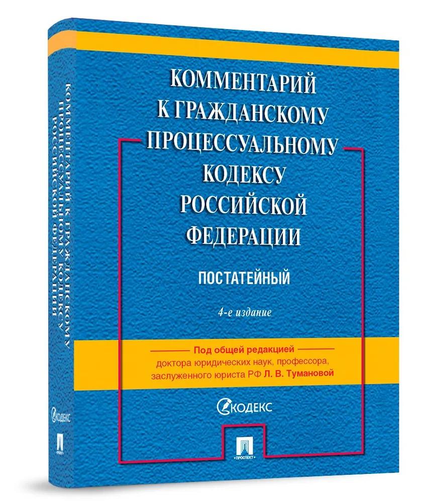 Комментарий к ГПК РФ (постатейный).