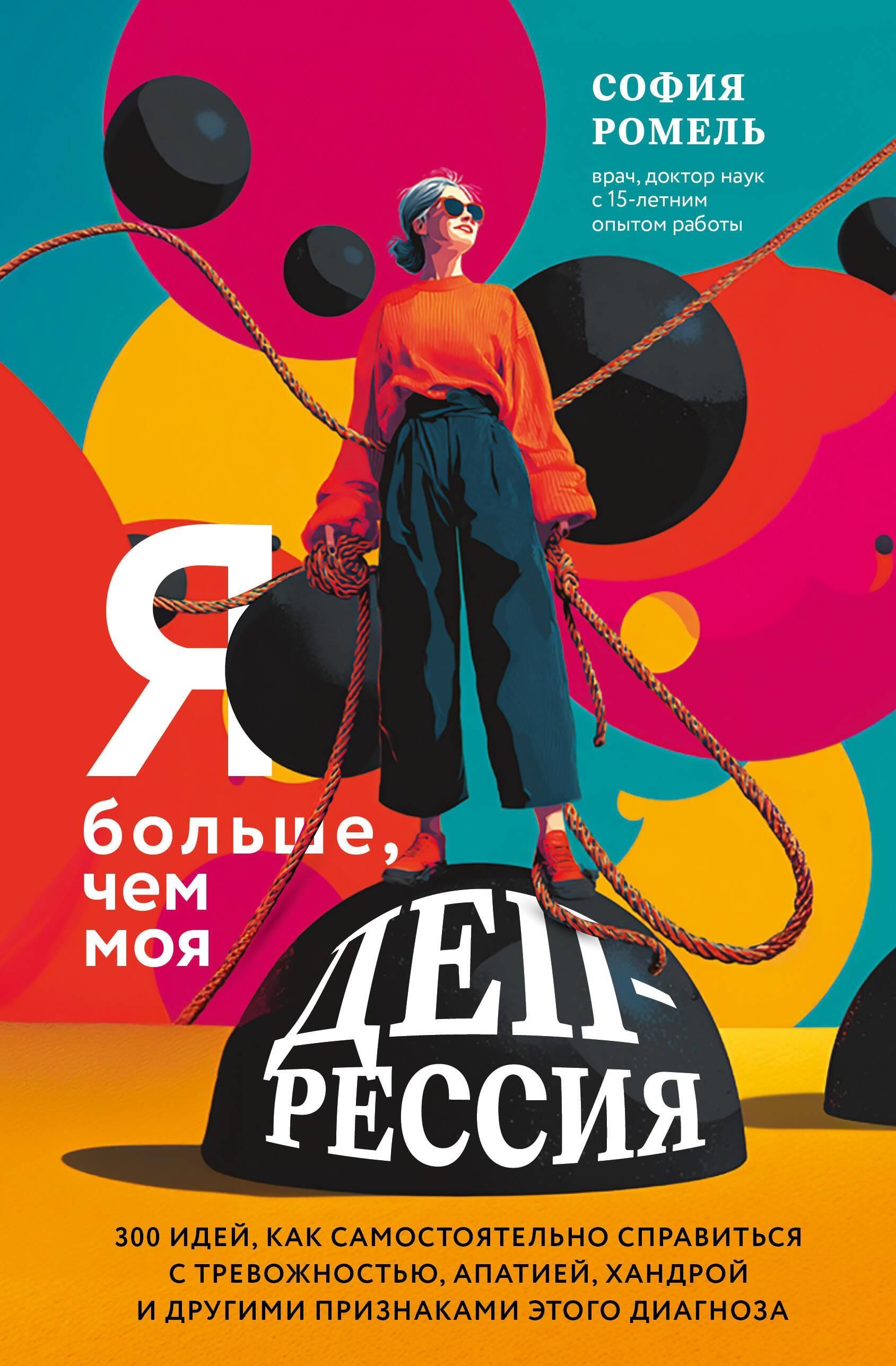 Я больше, чем моя депрессия. 300 идей, как самостоятельно справиться с тревожностью, апатией, хандро