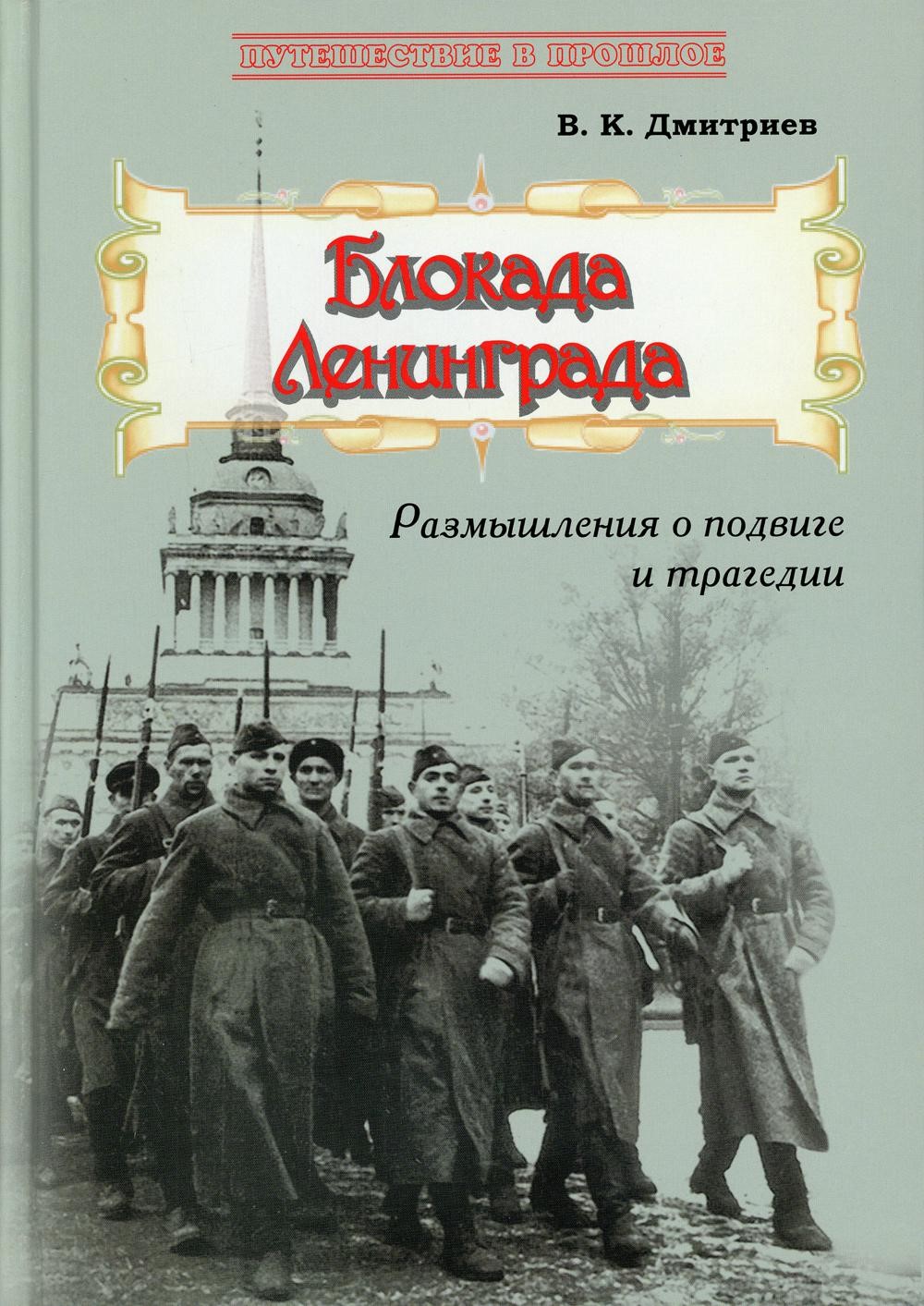 Ц Блокада Ленинграда: Размышления о подвиге и трагедии