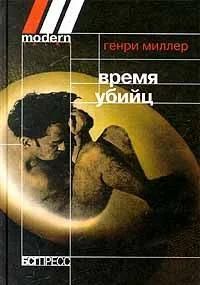 БУКИНИСТИКА Время убийц. Изд. 2000 г.