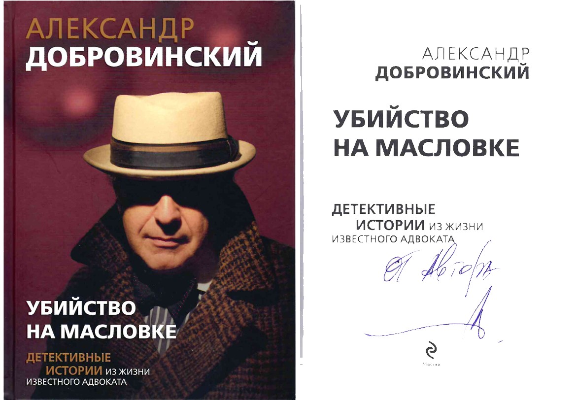 Ц1 Книга с автографом Убийство на Масловке. Детективные истории из жизни известного адвоката