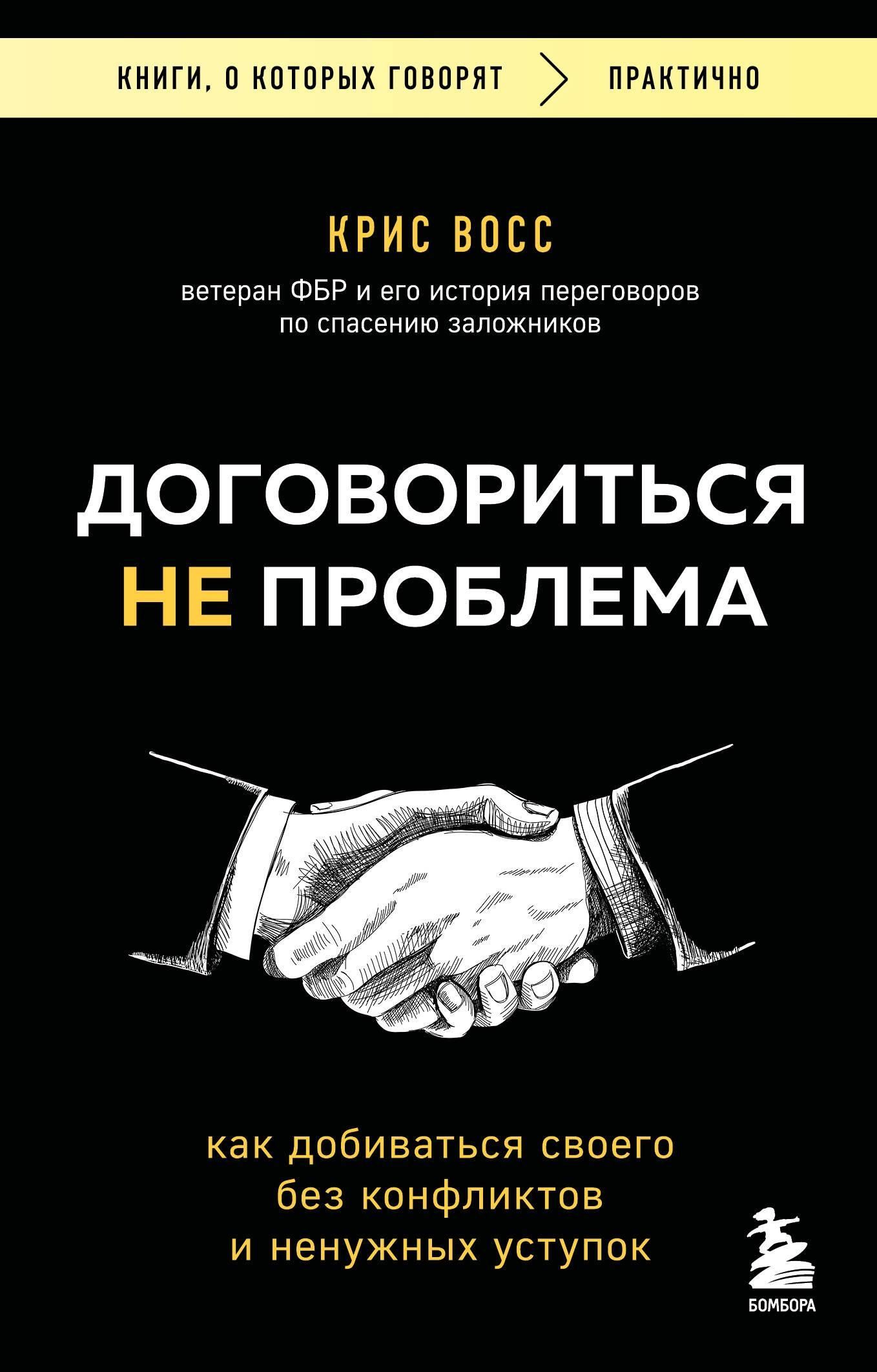 Договориться не проблема. Как добиваться своего без конфликтов и ненужных уступок