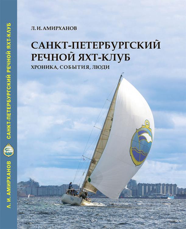 Санкт-Петербургский Речной яхт-клуб. Хроника, события, люди