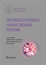 Противоопухолевая лекарственная терапия : национальное руководство / под ред. В. А. Горбуновой, М. Б