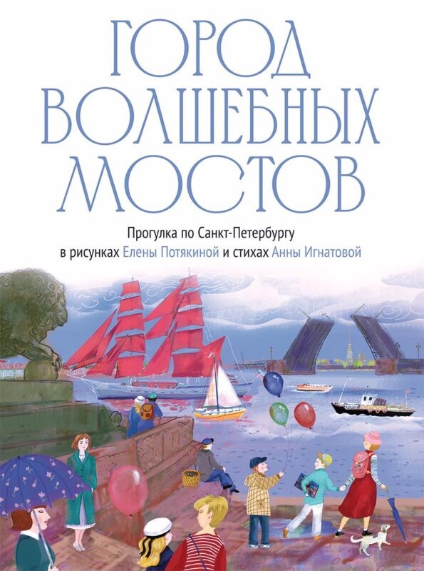 Город волшебных мостов: прогулка по Санкт-Петербургу