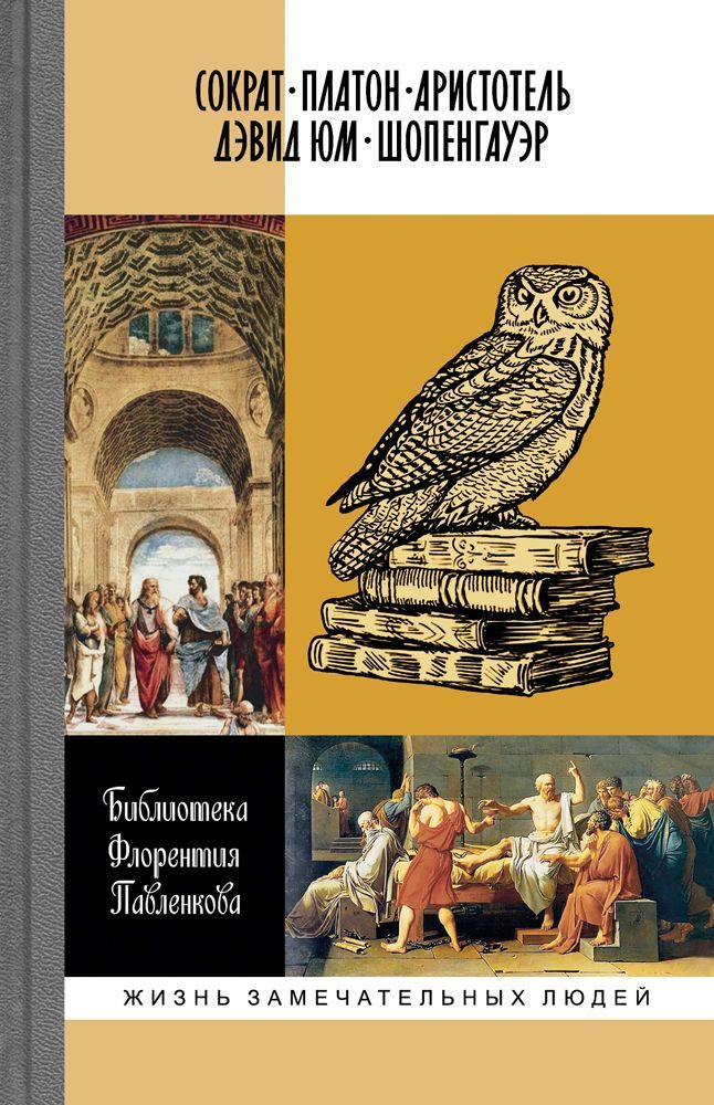 ЖЗЛ. Сократ. Платон. Аристотель. Дэвид Юм. Шопенгауер ЖЗЛ. Сократ. Платон. Аристотель. Дэвид Юм. Шопенгауер