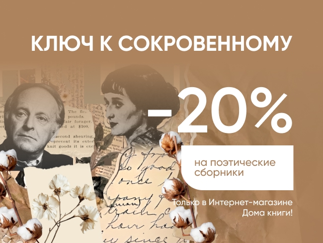 Ключ к сокровенному: подборка поэзии 