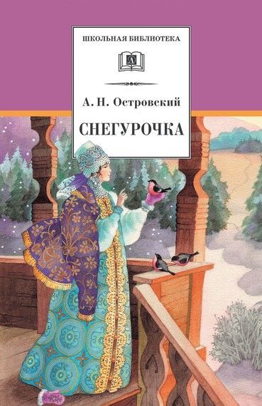 Снегурочка