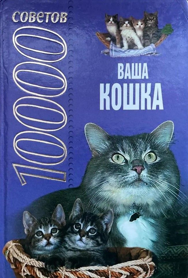 БУКИНИСТИКА Ваша кошка. 10000 советов. Изд. 2002 г. БУКИНИСТИКА Ваша кошка. 10000 советов. Изд. 2002 г.