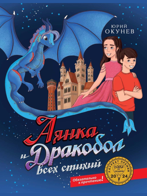 Презентация книги «Аянка и дракобол всех стихий» Юрия Окунева