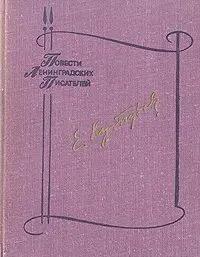 БУКИНИСТИКА ПЛП Кутузов Е. Не стой на пороге. Гуси-лебеди. Изд. 1982 г.