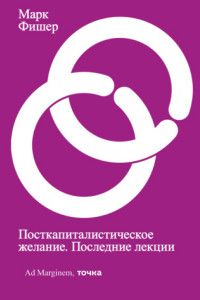Посткапиталистическое желание. Последние лекции