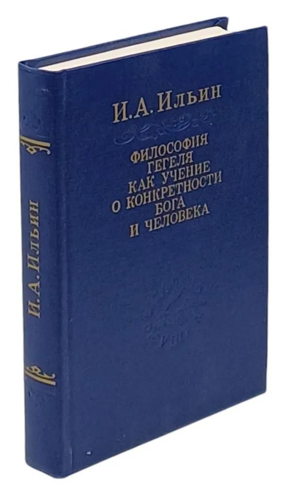 БУКИНИСТИКА Философия Гегеля как учение о конкретности Бога и человека. Изд 1994 г.