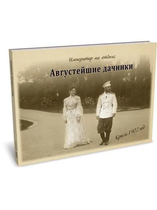 Император на отдыхе. Августейшие дачники. Крым. 1902 год