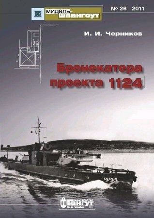 №26 Бронекатера проекта 1124