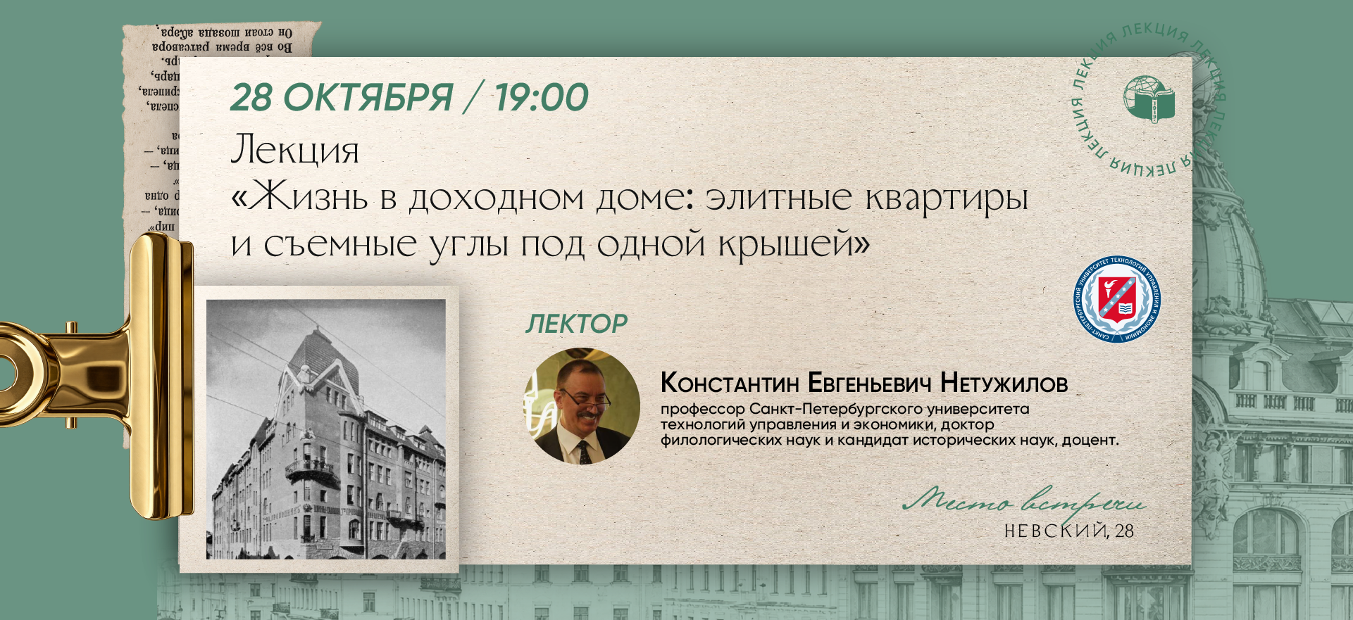 Лекция «Жизнь в доходном доме: элитные квартиры и съемные углы под одной крышей» Константина Нетужилова