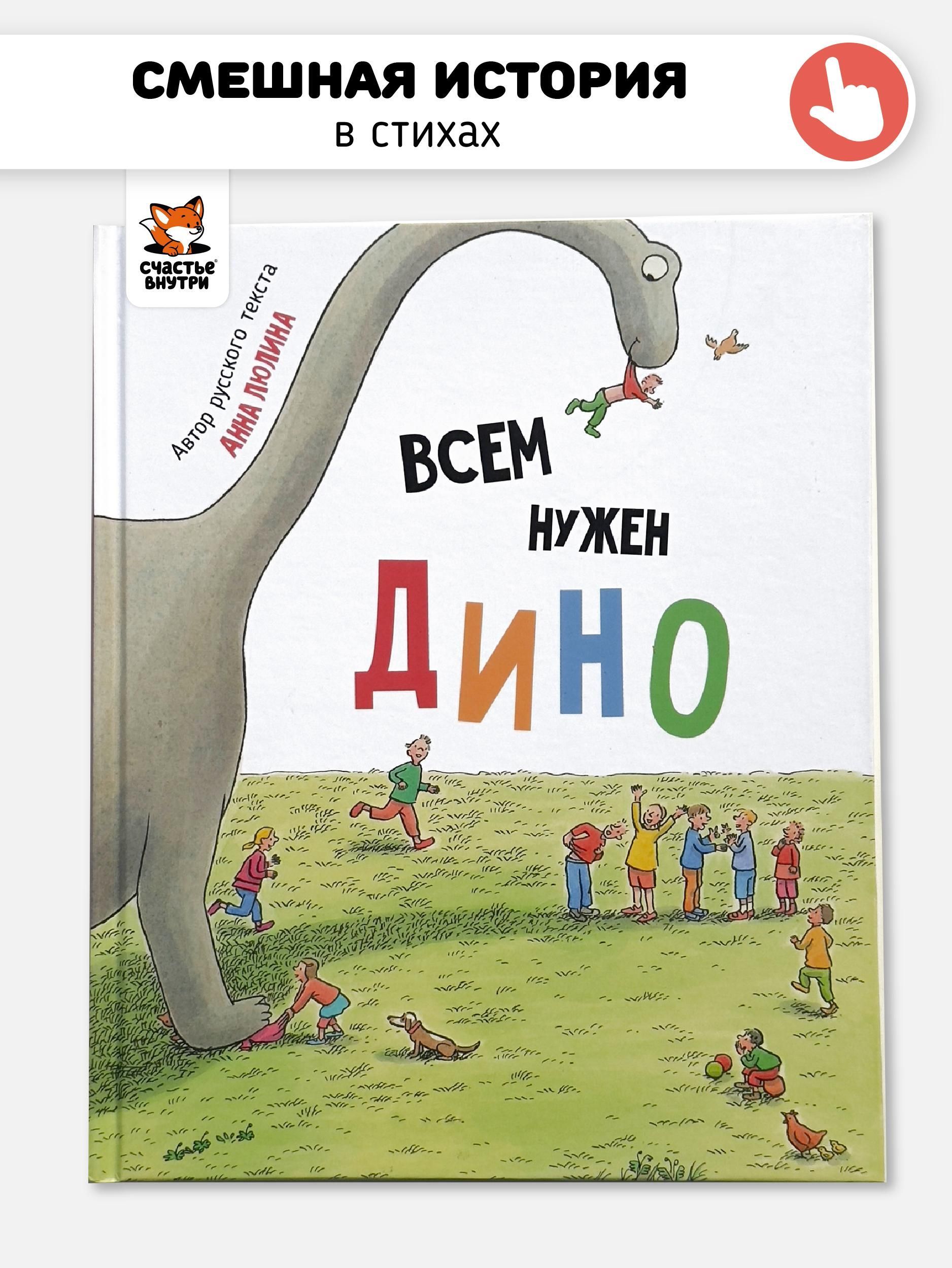 Всем нужен Дино Всем нужен Дино