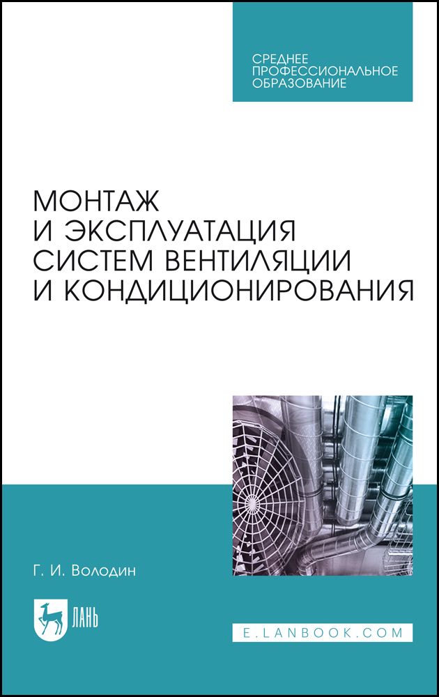 Монтаж и эксплуатация систем вентиляции и кондиционирования. Учебное пособие для СПО, 4-е изд., стер Монтаж и эксплуатация систем вентиляции и кондиционирования. Учебное пособие для СПО, 4-е изд., стер