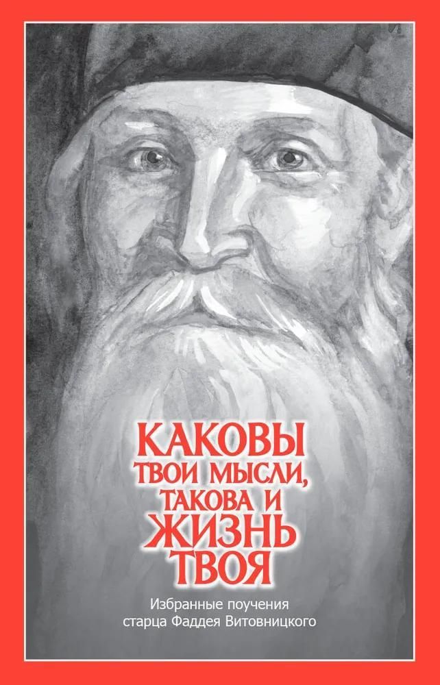 Каковы твои мысли, такова и жизнь твоя