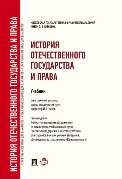 История отечественного государства и права. для бакалавров.