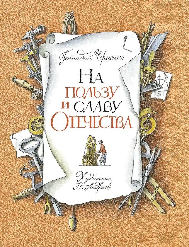 На пользу и славу Отечества. Рассказы для детей о великих изобретателях-самоучках На пользу и славу Отечества. Рассказы для детей о великих изобретателях-самоучках