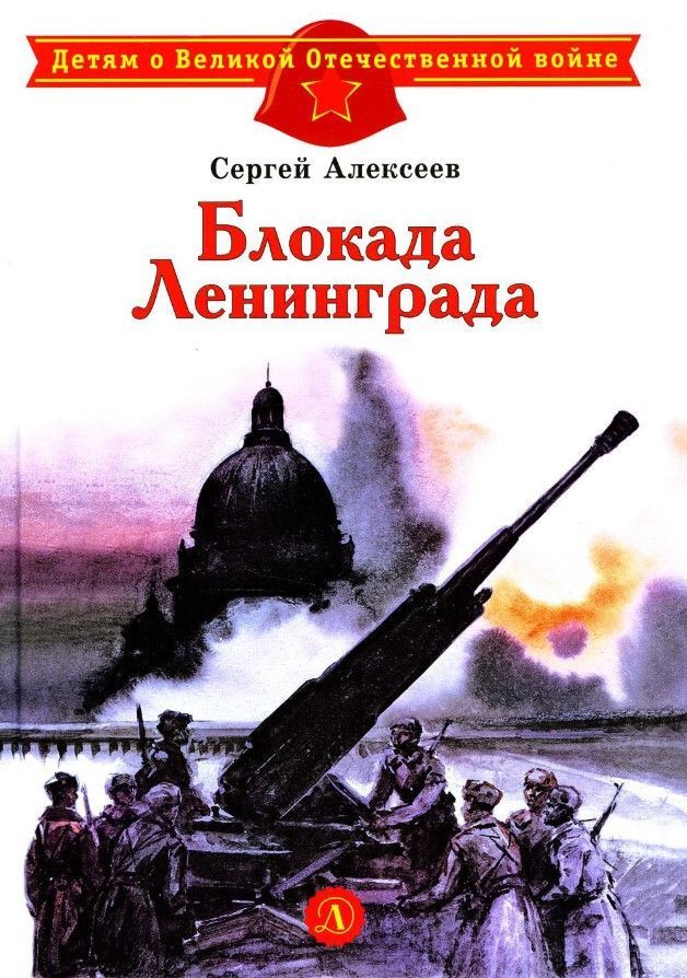 Блокада Ленинграда