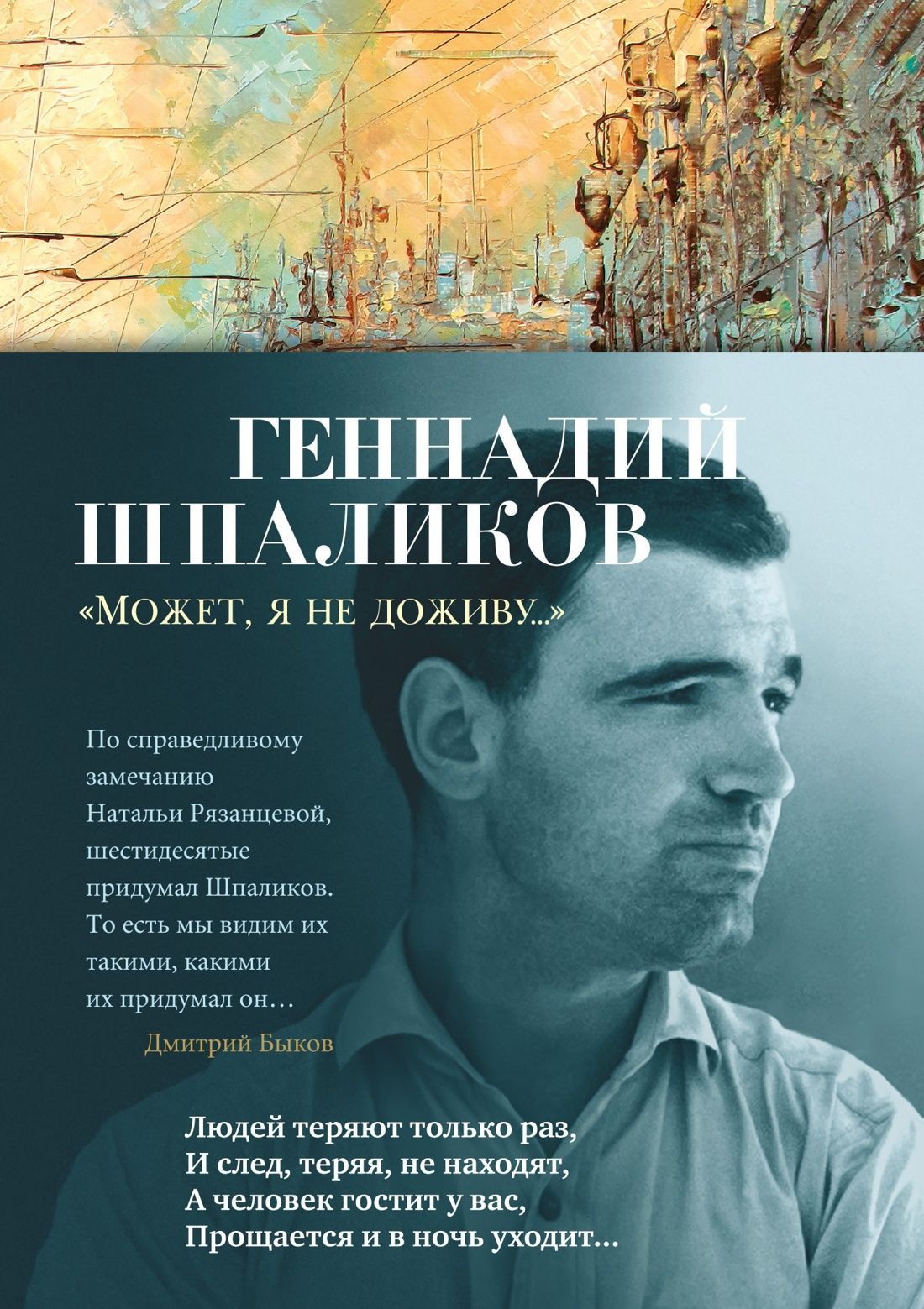 "Может, я не доживу...", серия "Азбука-Поэзия" "Может, я не доживу...", серия "Азбука-Поэзия"