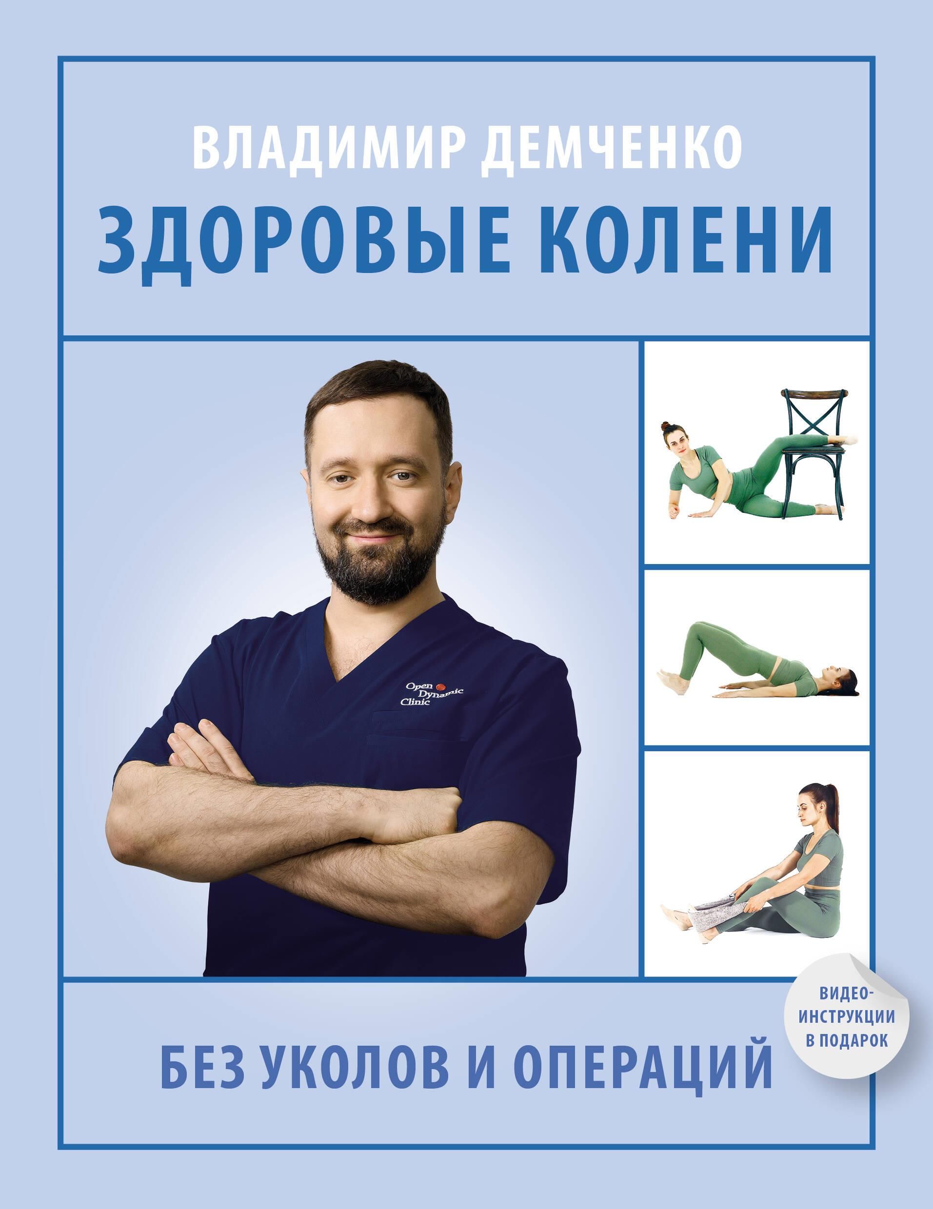 Здоровые колени без уколов и операций Здоровые колени без уколов и операций